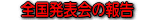 ��V�񖼌É��s�w�Z�̈猤����S�����\��̂��ē���\�����܂��B